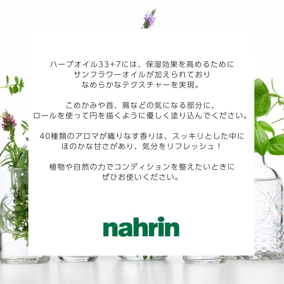 nahrin / ハーブオイル33+7 ロールオン