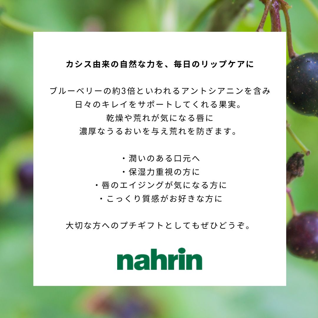 nahrin / リップバーム