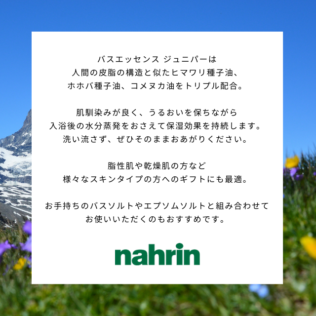 nahrin / バスエッセンス ジュニパー 100mL