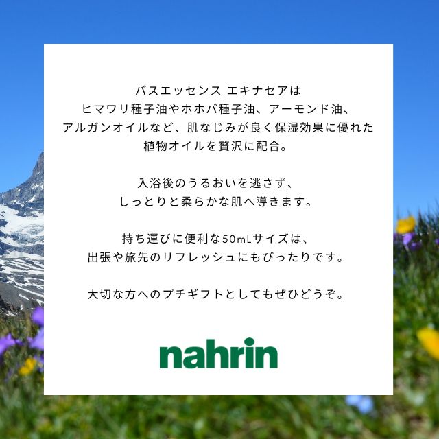 nahrin / バスエッセンス エキナセア 50mL