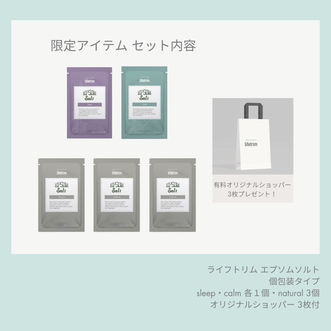 <Lifetrim SELECT 限定> エプソムソルト個包装 5個セット