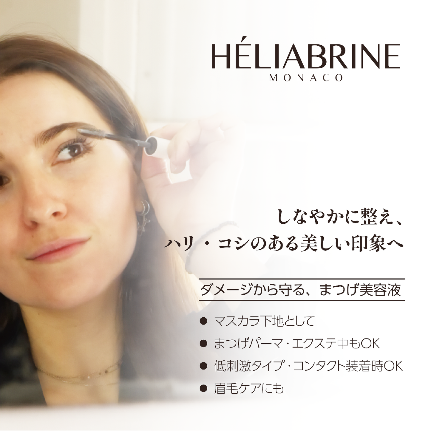 Heliabrine / アイラッシュ＆アイブロウ セラム with ANP®2+